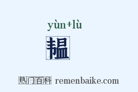 韫箓是什么意思的图片
